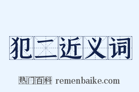 犯二近义词是什么意思的图片